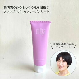 ★ 全品 P3倍 & 300円OFFクーポン ★ 公式 ニリヤ マッサージ クリーム（ クレンジング ・ マッサージ ） 100g 化粧品 スキンケア クレンジング メイク落とし 保湿 乾燥 美容 美肌 潤い コスメ エイジング ケア アンチエイジング ハリ 不足 弾力 たるみ 毛穴