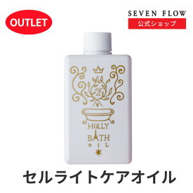 ★ 全品 P3倍 & 300円OFFクーポン ★ 公式 訳あり まとめ買い セブンフロー ホーリー バス オイル 浴用 化粧料 ボディ トリートメント 300ml ボディ マッサージ 温活 むくみ 保湿 入浴 剤 美容 リンパ すっきり 痩身 自宅 ホーム ケア お風呂 いい香り 癒し