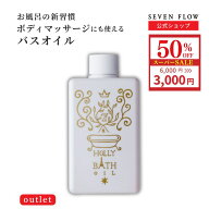 【6/4から 半額 50％OFF 6000円→3000円 期間限定 公式 訳あり まとめ買い 】セブンフロー ホーリー バス…