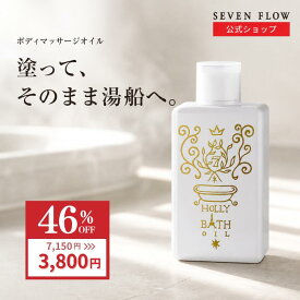 ★ 全品 P3倍 & 46％OFF 7150円→3800円 ★ マッサージ 温活 むくみ セブンフロー ホーリー バス オイル 浴用 化粧料 ボディ トリートメント 300ml 保湿 入浴 剤 リンパ すっきり 痩身 自宅 ホーム ケア お風呂 いい香り 癒し アロマ 精油 濡れたまま ダイエット