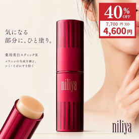 ★ 全品 P3倍 & 40%OFF 7700円→4,600円 ★ 公式 ニリヤ 薬用美白スティックR（ 医薬部外品 スティック状 美白 美容液 ）9.2g 化粧品 スキン ケア フェイス 保湿 ハリ 弾力 乾燥 美肌 潤い コスメ ブライト アスタキサンチン