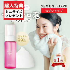【2/17まで 購入特典 初回クーポン】【公式】 セブンフロー マシュマロ クレンジング ウォッシュ（洗顔料 メイク落とし ） ダブル洗顔不要 泡 ポンプ ロバミルク 肌に優しい フェイス エイジング アンチエイジ 加齢対策 ハリ 洗顔 フォーム つっぱらない メイク ミルク洗顔