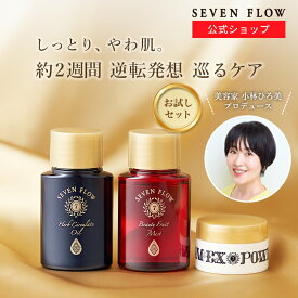 【公式】セブンフロー トライアルセット（ オイル 化粧水 クリーム ） スキンケア トラベル トライアルキット お試しセット お試し トライアル キット トラベルセット セット スキンケアセット しっとり 化粧品