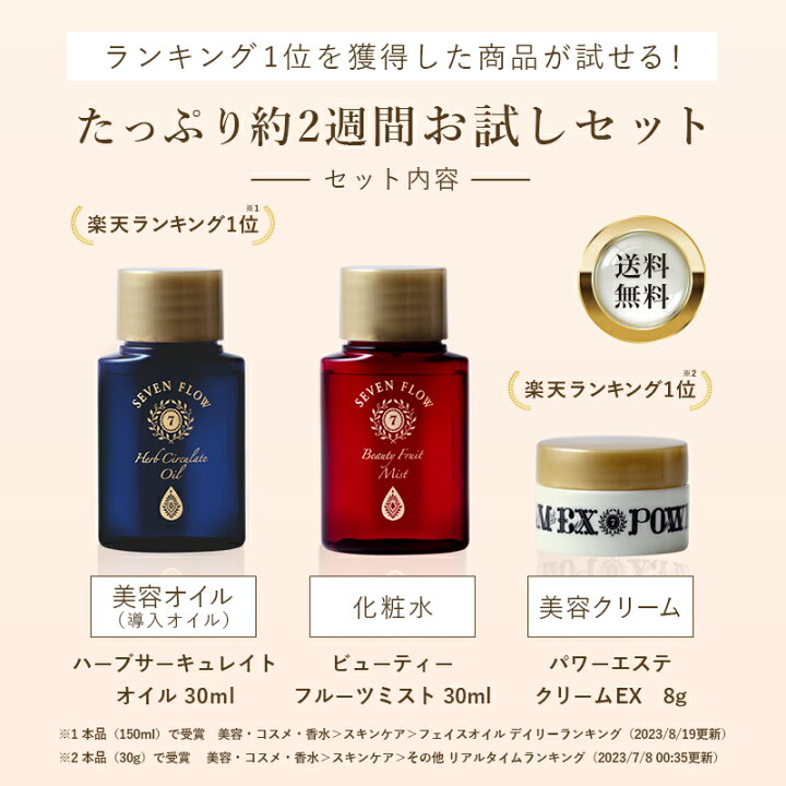 楽天市場】【公式】セブンフロー トライアルセット（ オイル 化粧水  