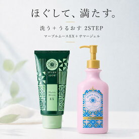 ★ 全品 P3倍 & 300円OFFクーポン ★ 公式 セブンフロー マーブルムースEX＋サマージェル 2STEPセット ゴマージュ洗顔 角質ケア ジェル状美容液 保湿 顔 ボディ 乾燥 ごわつき ベタつかない 日本製