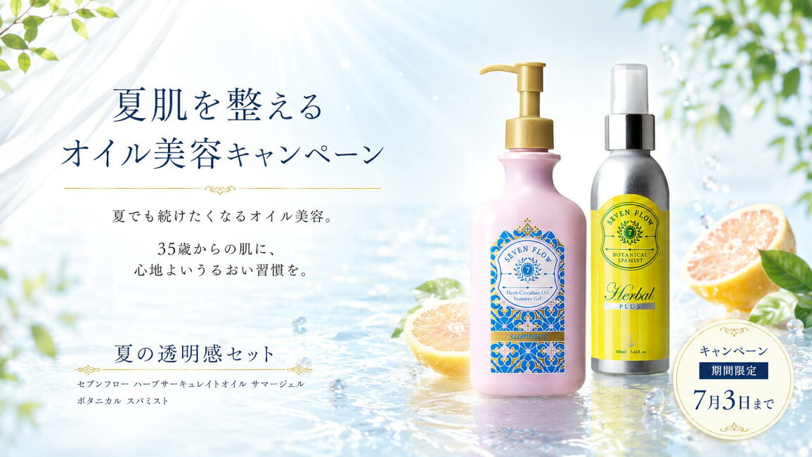 楽天市場 | セブンフロー公式ショップ - 夏のオイル美容