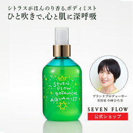 ★ 全品 P3倍 & 300円OFFクーポン ★ 公式 セブンフロー　ボタニカル　アクアミスト（ボディ用保湿液・フレグランス）250ml 大容量 さわやか 香り ほんのり リフレッシュ