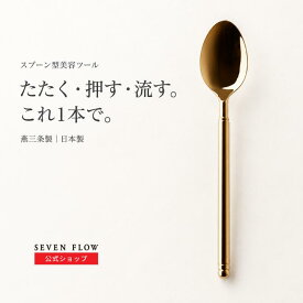 ★ 全品 P3倍 & 300円OFFクーポン ★ 公式 セブンフロー ヴィーナスパッティング（スプーン型美顔器 ）お手入れ トリートメント 保湿 乾燥 美容 美肌 潤い ハリ コスメ 日本製 燕三条 24金メッキ