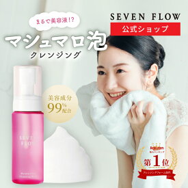 【2/8まで ライブ限定クーポンあり】【公式】 セブンフロー マシュマロ クレンジング ウォッシュ（洗顔料 メイク落とし ） ダブル洗顔不要 泡 ポンプ ロバミルク 肌に優しい フェイス エイジング アンチエイジ 加齢対策 ハリ 洗顔 フォーム つっぱらない メイク ミルク洗顔