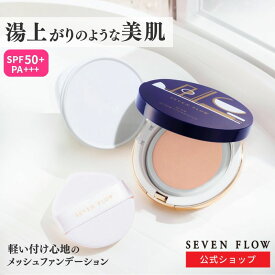 ★ 全品 P3倍 & 300円OFFクーポン ★ 公式 セブンフロー グロウセラム ファンデーション 美容液ファンデ メッシュファンデ ツヤ 肌 透明感 素肌感 薄づき 崩れにくい SPF50+ 高密着 乾燥しにくい 石鹸オフ 40代 50代 日本製 クッション