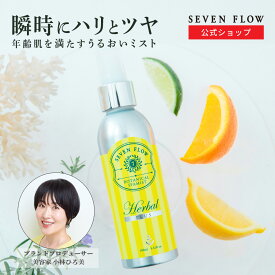 ★ 全品 P3倍 & 300円OFFクーポン ★ 公式 セブンフロー ボタニカル スパ ミスト（ ミスト 状 化粧水 ） 160ml 化粧品 スキンケア 保湿 乾燥 美容 美肌 潤い リフレッシュ フェイス ケア コスメ いい香り SSV