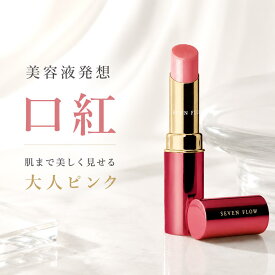 ★ 全品 P3倍 & 300円OFFクーポン ★ 公式 セブンフロー グロウセラムルージュ 美容液ルージュ 口紅 保湿 ツヤリップ 大人ピンク 血色感 美容オイル ヒアルロン酸 リップ グロス 1本3役