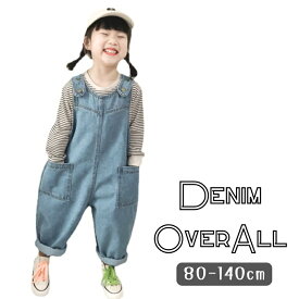 送料無料 ワイド オーバーオール デニム サロペット ジーンズ つなぎ ボトムス 子供服 男の子 女の子 キッズ ベビー服 韓国子供服 80cm 90cm 100cm 110cm 120cm 130cm 140cm