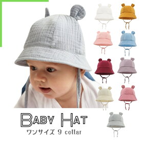 くま耳 ベビー帽子 お出かけ 無地 コットン混 新生児 乳児 赤ちゃん 綿混 紐付き 日よけ UV対策 春秋 ワンサイズ 出産祝い ギフト 9色展開 シンプル 可愛い 韓国風 おしゃれ 3か月〜1歳