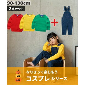 上下2点セット セットアップ オーバーオール ビビットカラー トレーナー コスプレ お誕生日 お呼ばれ おでかけ ハロウィン イベント 男の子 女の子 春秋冬 韓国子供服 90cm 100cm 110cm 120cm 130cm