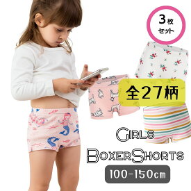 【レビューで選べる豪華ノベルティ！】3枚セット キッズ ボクサーパンツ 女の子 女児 ガールズ 小学生 下着 パンツ ショーツ インナー 肌着 綿 快適 洗濯簡単 春夏秋冬 普段使い フィット 100cm 110cm 120cm 130cm 140cm 150cm