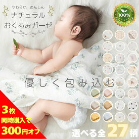 【お買い物マラソン限定★10%OFF】おくるみ ガーゼケット ブランケット 肌掛け 大判サイズ ベビー 赤ちゃん 新生児 男の子 女の子 ボーイズ ガールズ 綿100％ 春夏秋冬