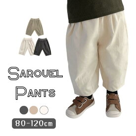 送料無料 サルエルパンツ 長ズボン おしゃれ 子供服 オールシーズン 男の子 ボーイズ カジュアル 韓国子供服 80cm 90cm 100cm 110cm 120cm