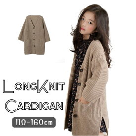 ロングニットカーディガン ブラウン ワンピースコーデ 長袖 ロング丈 女の子 ガールズ 韓国子供服 110cm 120cm 130cm 140cm 150cm 160cm_124wn_