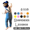 【300円OFFクーポン☆3点同時購入で使える！】楽天ランキング1位獲得★送料無料 ベビー服 レギンス サスペンダー レッグウェア 無地 ハイウエスト 伸縮性 韓国子供服 春 秋 冬 かわいい 男の子 女の子 赤ちゃん 60 70 80 90 1歳 2歳