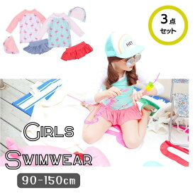 送料無料 フラミンゴ柄 3点セット 水着 ラッシュガード 帽子 スカート付き 上下セット キッズ 女の子 かわいい UV対策 韓国子供服 90cm 100cm 110cm 120cm 130cm 140cm 150cm[在庫一掃]