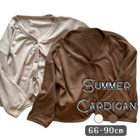 春夏 長袖 薄手 サマーニット カーディガン 虫よけ 女の子 男の子 涼しい 韓国子供服 ベビー服 新生児 ガールズ かわいい 子供用 66cm 70cm 80cm 90cm[在庫一掃]