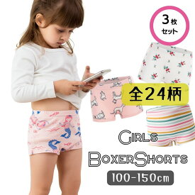 【10％OFF★スーパーSALE】【レビューで選べる豪華ノベルティ！】3枚セット キッズ ボクサーパンツ 女の子 女児 ガールズ 小学生 下着 パンツ ショーツ インナー 肌着 綿 快適 洗濯簡単 春夏秋冬 普段使い フィット 100cm 110cm 120cm 130cm 140cm 150cm