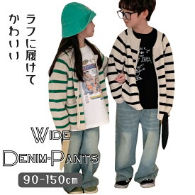 ウォッシュ ワイド デニムパンツ ウォッシュカラー 太め ゆったり ストレート 男の子 女の子 ボトムス ジーンズ 韓国子供服 90cm 100cm 110cm 120cm 130cm 140cm 150cm[在庫一掃]