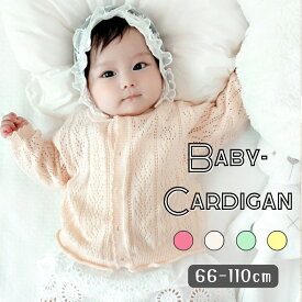 【レビューで選べる豪華ノベルティ！】パステルカラー ニット カーディガン 薄手 アウター ベビー服 赤ちゃん服 UVカット お出かけ用 女の子 韓国子供服 1歳 2歳 66cm 73cm 80cm 90cm 100cm 110cm