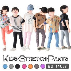 送料無料 キッズ ストレッチ カラーパンツ 無地 レギンス 男の子 女の子 ボトムス パンツ シンプル オールシーズン 韓国子供服 80cm 90cm 100cm 110cm 120cm 130cm 140cm[在庫一掃]