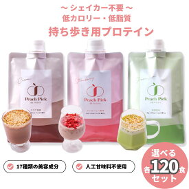 【ポイント10倍】美容 プロテイン 選べる各120食セット 個包装 ソイ ホエイ カゼイン 送料無料 女性 ダイエット 低脂質 人工甘味料不使用 たんぱく質 Peach Pick プロテインシェイク