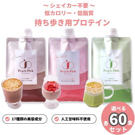 【ポイント10倍】美容 プロテイン 選べる各60食セット 個包装 ソイ ホエイ カゼイン 送料無料 女性 ダイエット 低脂質 人工甘味料不使用 たんぱく質 Peach Pick プロテインシェイク