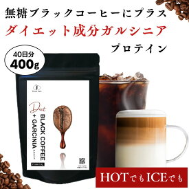【大容量】ブラックコーヒー+ガルシニア ダイエットプロテイン 400g 人工甘味料不使用 無糖 ブラックコーヒープロテイン 15杯分 ダイエット 女性 置き換え 低糖質 低脂質 たんぱく質 CPI コラーゲン 甘くない ダイエット