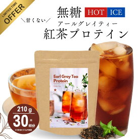 【ポイント10倍＆10%OFFクーポン】無糖 ホットでOK 甘くない アールグレイティー紅茶プロテイン 210g 30回分 紅茶 プロテイン ダイエット 女性 置き換え 数量限定 低脂質 無添加 たんぱく質 CPI コラーゲン