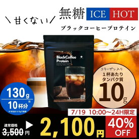 【40％OFF！3,500円→2,100円に！】無糖 甘くないブラックコーヒープロテイン コーヒー プロテイン ダイエット ブラックコーヒー130g 約10杯分 ダイエット 女性 置き換え 低糖質 低脂質 無添加 人工甘味料不使用 たんぱく質 CPI コラーゲン Peach Pick