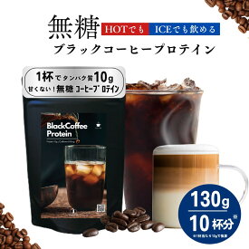【ポイント10倍＆10%OFFクーポン】無糖 甘くないブラックコーヒープロテイン ダイエット 130g 約10杯分 ダイエット 女性 置き換え 低糖質 低脂質 人工甘味料不使用 たんぱく質 CPI コラーゲン