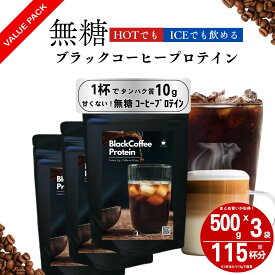 【定期購入】甘くない コーヒー プロテイン 500g 3袋セット ダイエット ブラックコーヒー 約115回分【次世代プロテイン】 ダイエット 置き換え 低糖質 低脂質 たんぱく質 CPI コラーゲン Peach Pick