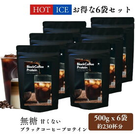【ポイント10倍＆10%OFFクーポン】甘くない ブラック無糖コーヒープロテイン 500g 6袋セット ダイエット ブラックコーヒー 約230回分 ダイエット 置き換え 低糖質 低脂質 たんぱく質 CPI コラーゲン Peach Pick