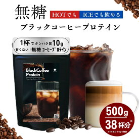 【ポイント10倍＆10%OFFクーポン】大容量 たんぱく質10g！甘くない無糖ブラックコーヒープロテイン 500g ダイエット ブラックコーヒー 約38食分 ダイエット 低糖質 低脂質 CPI コラーゲン Peach Pick