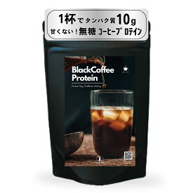 人工甘味料不使用 無糖 ブラックコーヒープロテイン200g 約15杯分 ダイエット 女性 置き換え 低糖質 低脂質 たんぱく質 CPI コラーゲン 甘くない ダイエット