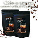 2袋セット ダイエットコーヒープロテイン 甘さゼロ 毎日のコーヒー感覚で飲めるブラックコーヒープロテイン【次世代プ…
