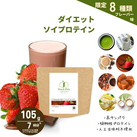 Peach Pick ソイプロテイン ダイエット 女性 105g 送料無料 低糖質 低脂質 無添加 人工甘味料不使用 たんぱく質 アミノ酸スコア100 ビタミン BCAA 大豆 低カロリー 美容