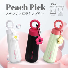 【ポイント10倍】【Peach Pick オリジナル ステンレス真空タンブラー 水筒 450ml 保温 保冷 持ち運び ポイント 食洗器OK シェイカー プロテインシェイカー かわいい おしゃれ 白 黒 薄緑 うぐいす色
