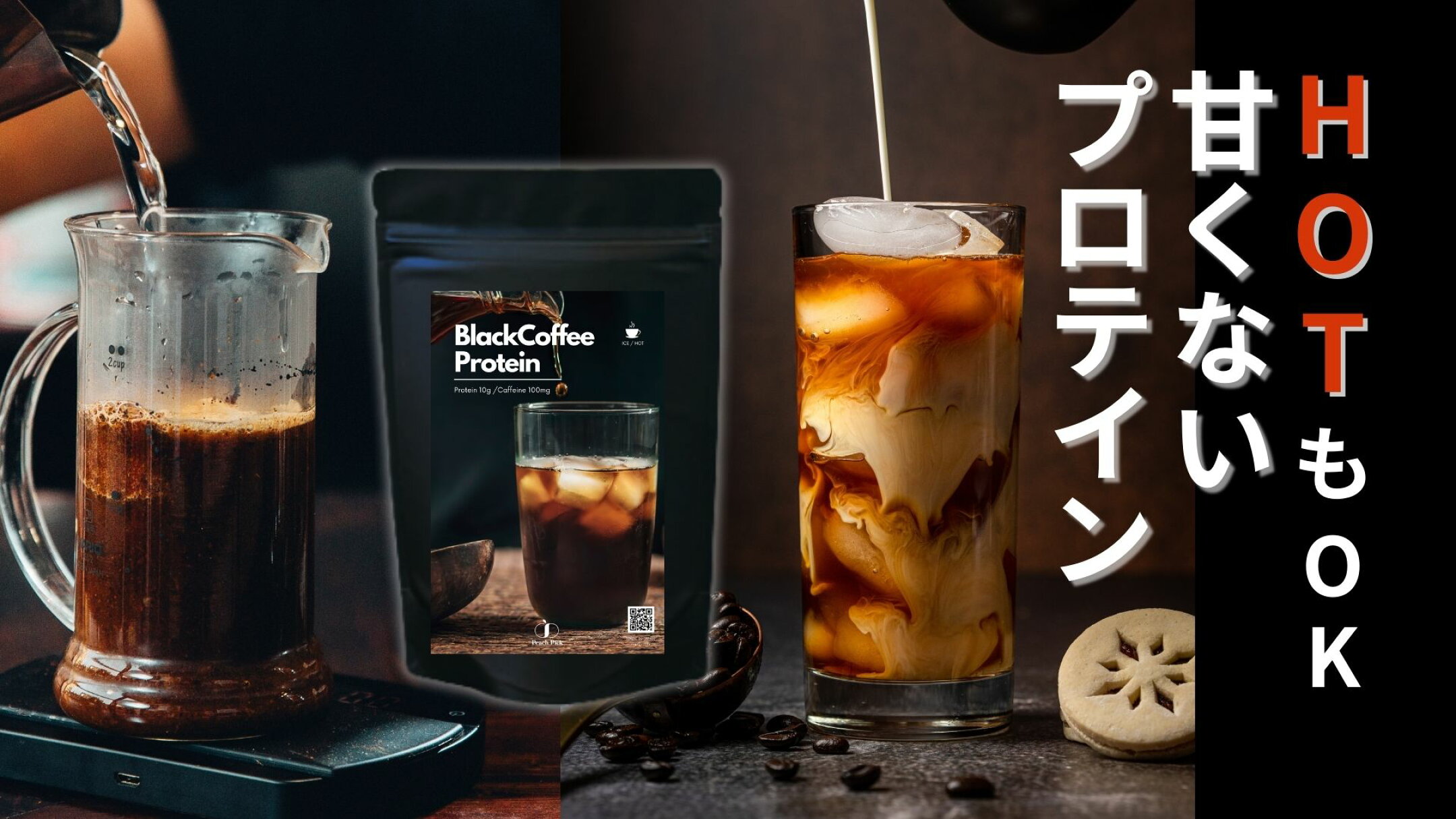 【数量限定】HOTもOK！無糖ブラックコーヒープロテイン