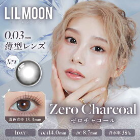 LILMOON 0.03 ZERO ゼロチャコール 1Day 度なし 度あり 新色 カラコン 1箱10枚 ワンデー リルムーン 南部桃伽