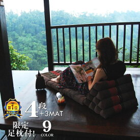 三角枕 4段 マット3枚 無地 三角クッション 三角ソファ 折り畳みソファ 座椅子 昼寝 ごろ寝 アジアン タイ バリ モダン リゾート ホテル おしゃれ 高級 南国 インテリア 送料無料