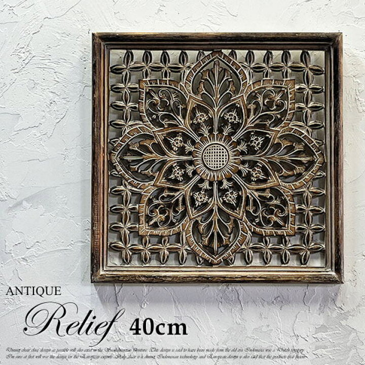楽天市場】アジアン レリーフ 40cm MDF 木彫り 彫刻 花 唐草文様 