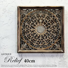 アジアン レリーフ 40cm MDF 木彫り 彫刻 花 唐草文様 壁掛け 壁飾り 壁 飾り アンティーク ウッドカービング ウォールアート ウッドパネル 壁掛けパネル パネル アート フレーム オブジェ バリ リゾート おしゃれ 雑貨 アジアン雑貨 アジア雑貨 エスニック雑貨