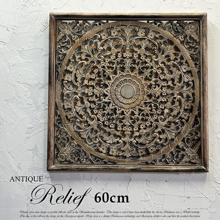 楽天市場】アジアン レリーフ 60cm MDF 木彫り 彫刻 花 唐草文様 