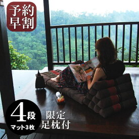 三角枕 4段 マット3枚 無地 三角クッション 三角ソファ 折り畳みソファ 座椅子 昼寝 ごろ寝 アジアン タイ バリ モダン リゾート ホテル おしゃれ 高級 南国 インテリア 送料無料